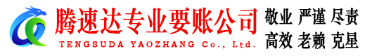 枣阳腾速达讨债公司